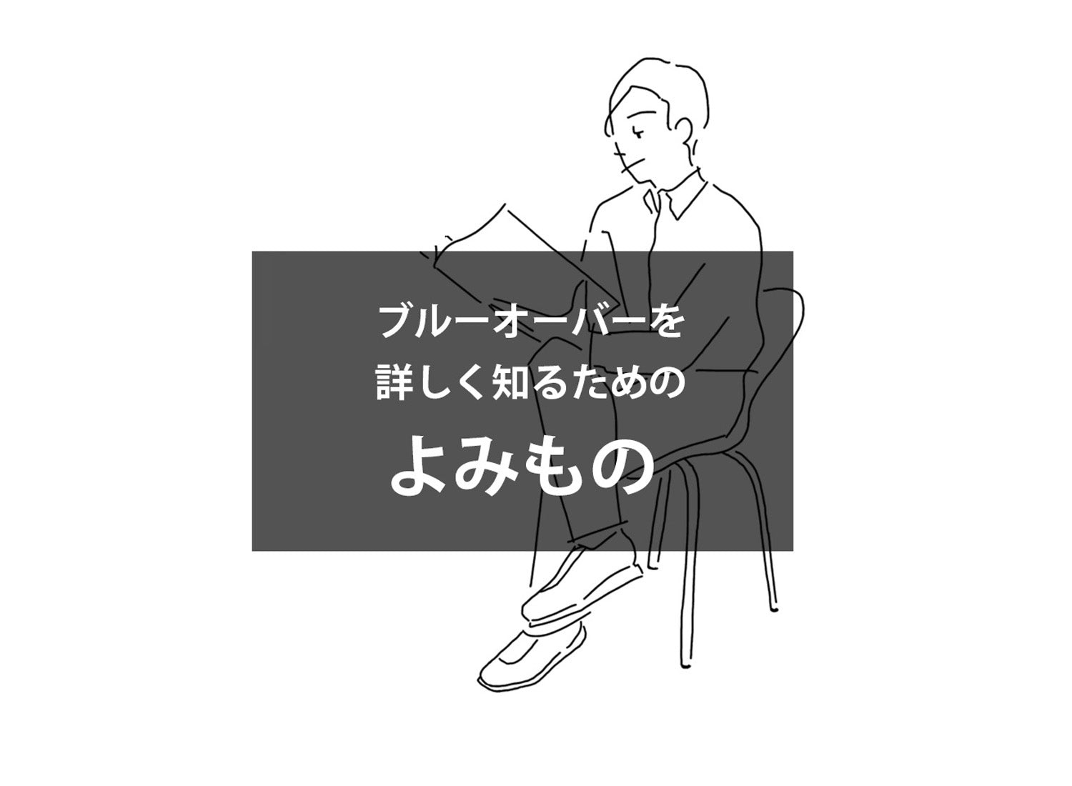 お盆に読むblueover