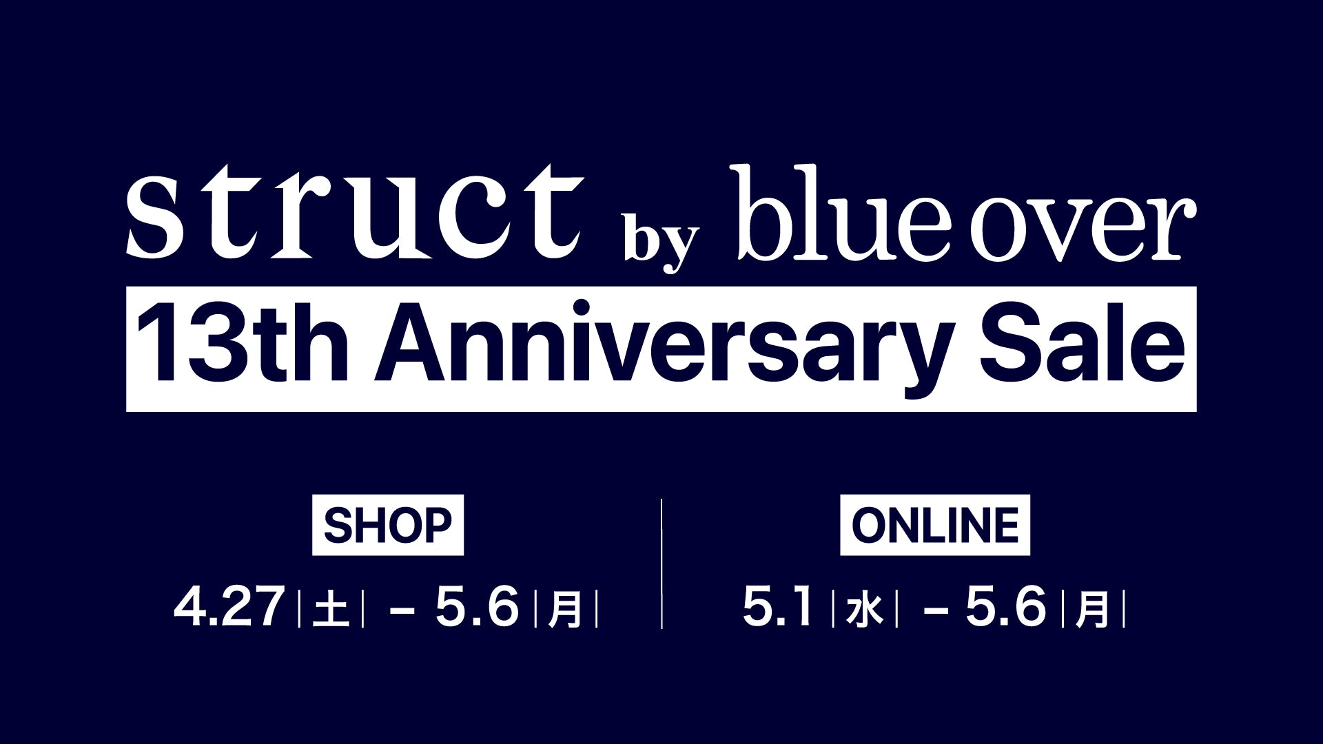 13周年セール開催のお知らせ