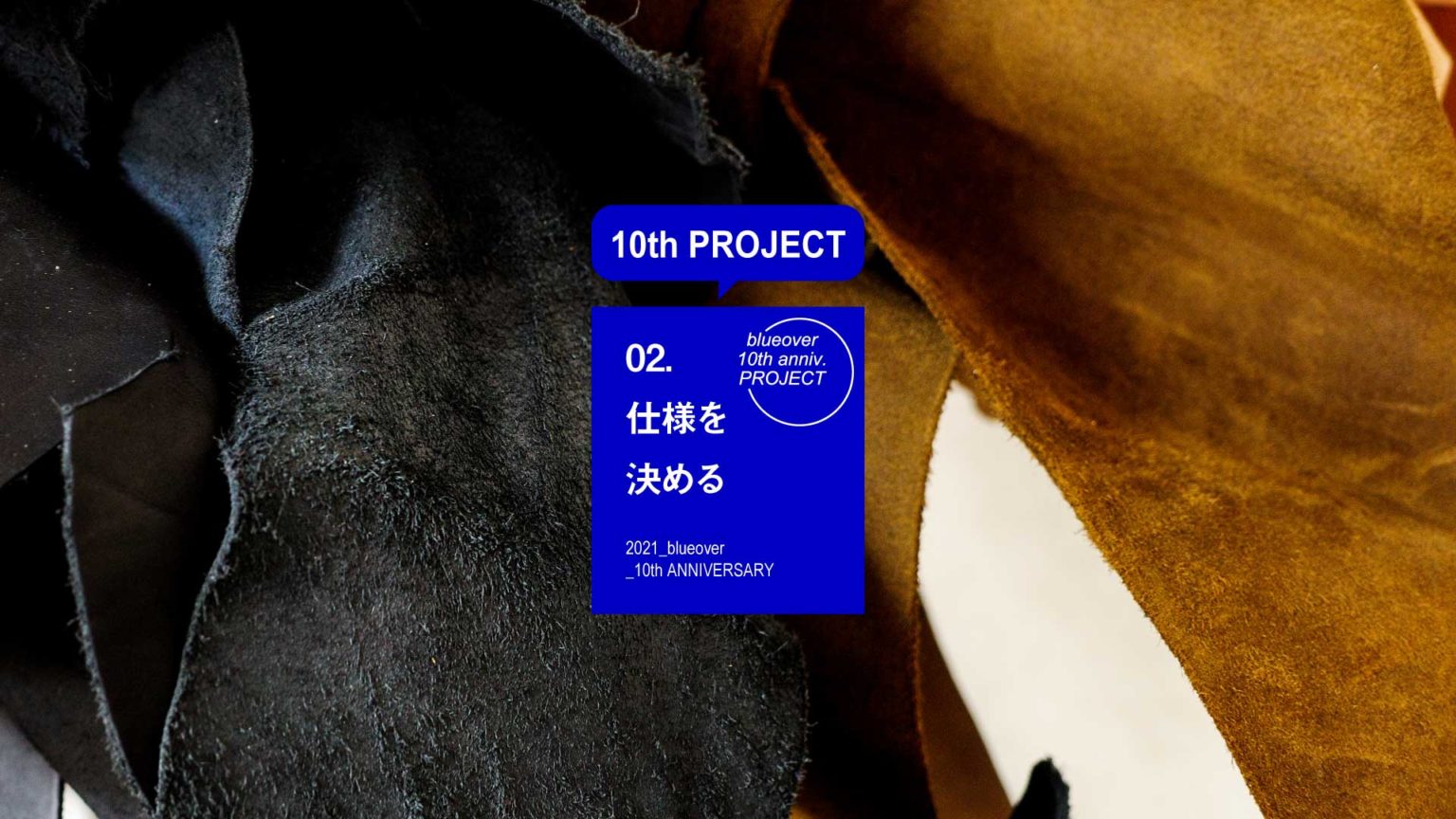 10th PROJECT:02.仕様を決める