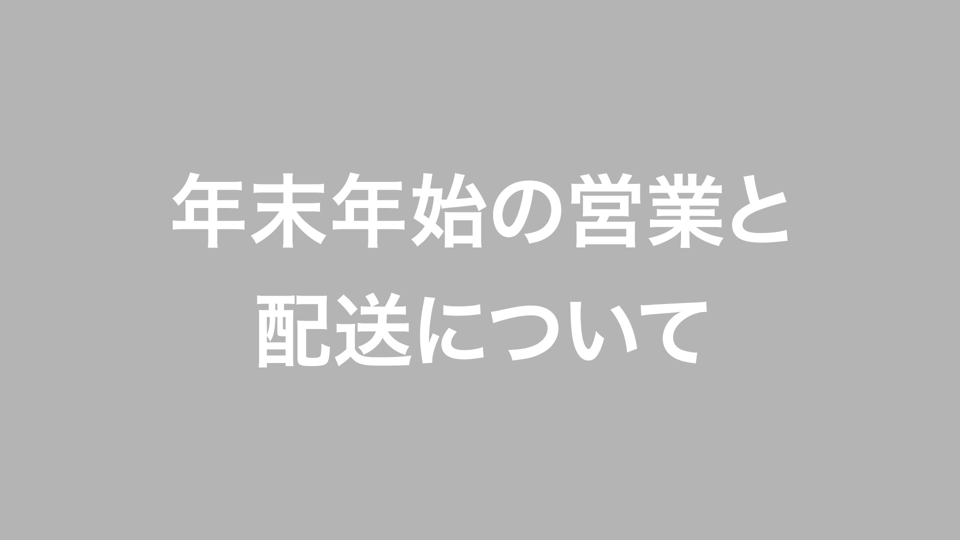 年末年始の営業と配送について