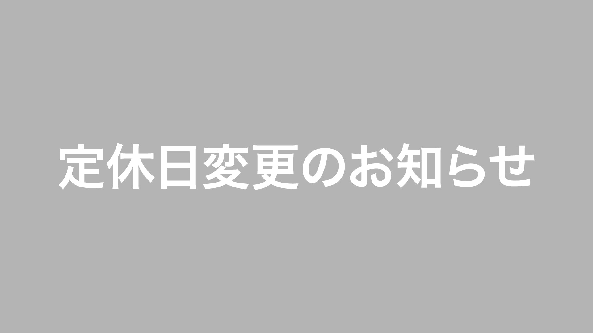 定休日変更のお知らせ