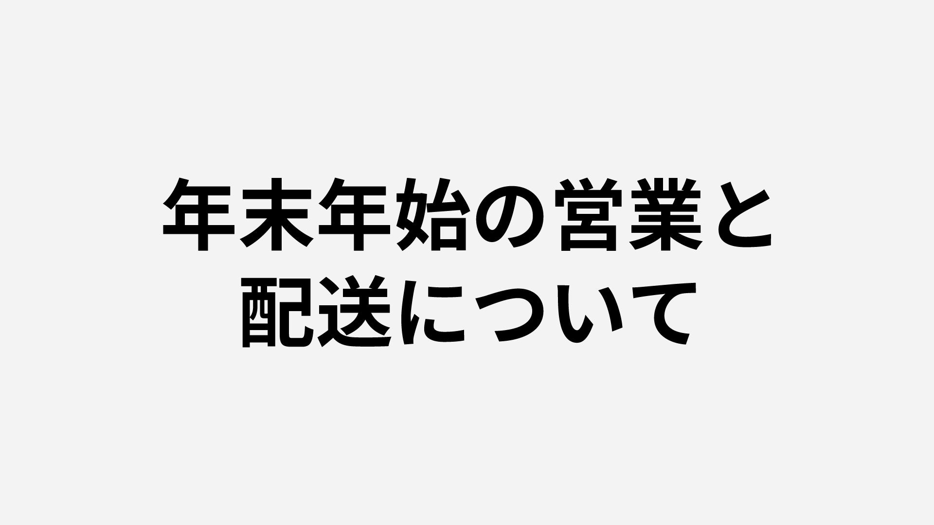 年末年始の営業日と配送について 年末年始の営業と配送について