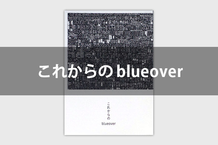 これからのblueover