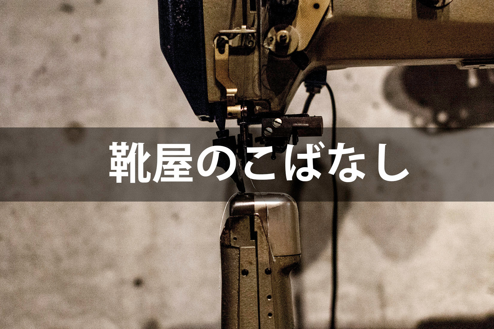 靴屋の小話#03|パーツ、モデル、サイズを作る