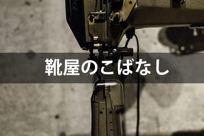 靴屋の小話#08|資材について