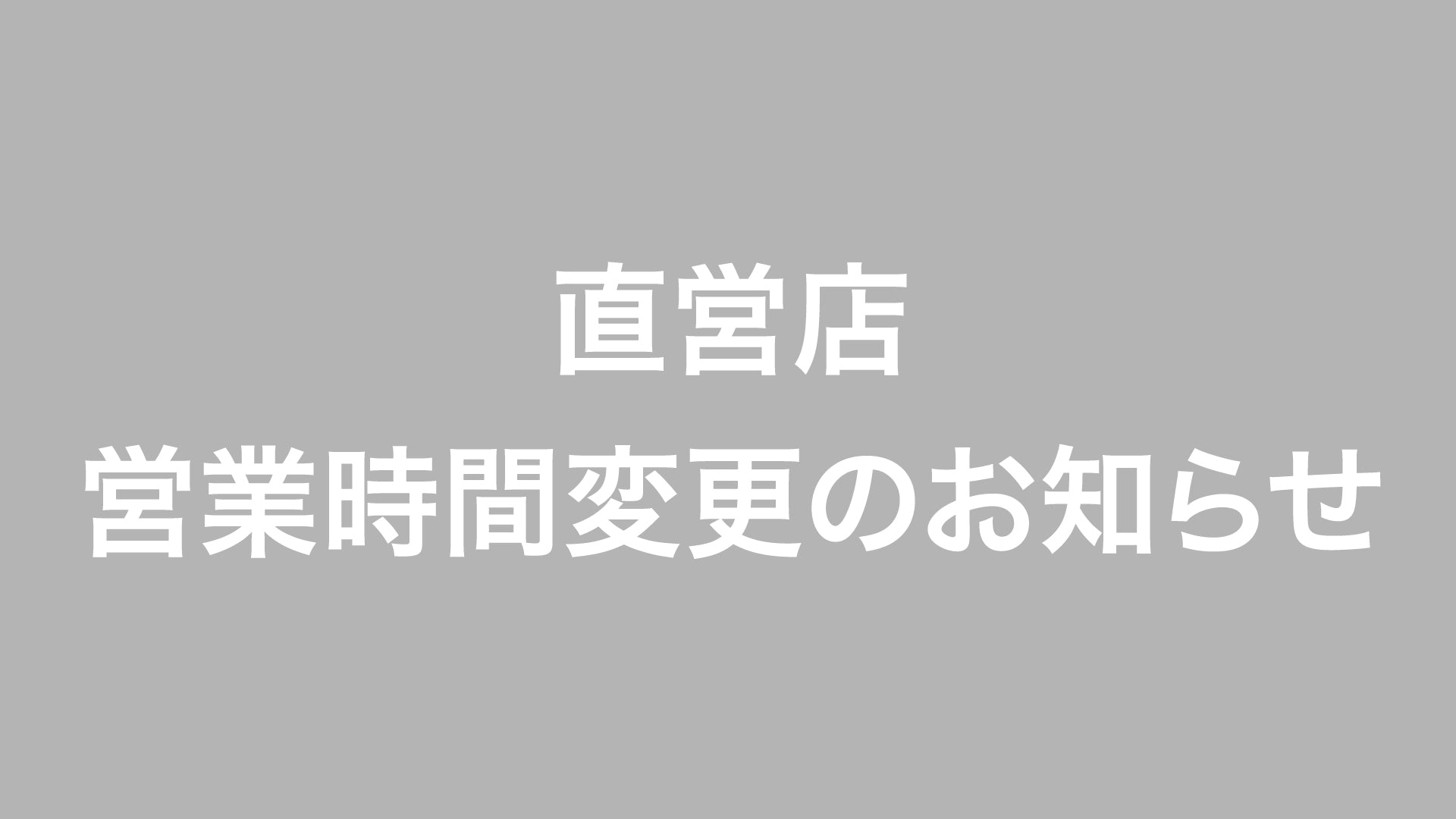 営業時間変更のお知らせ