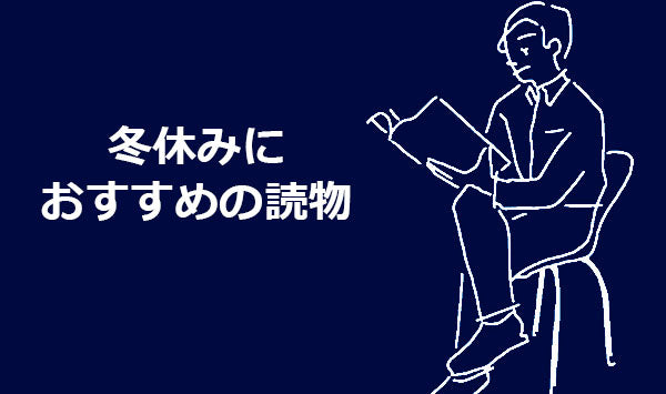 年末年始おすすめ読物