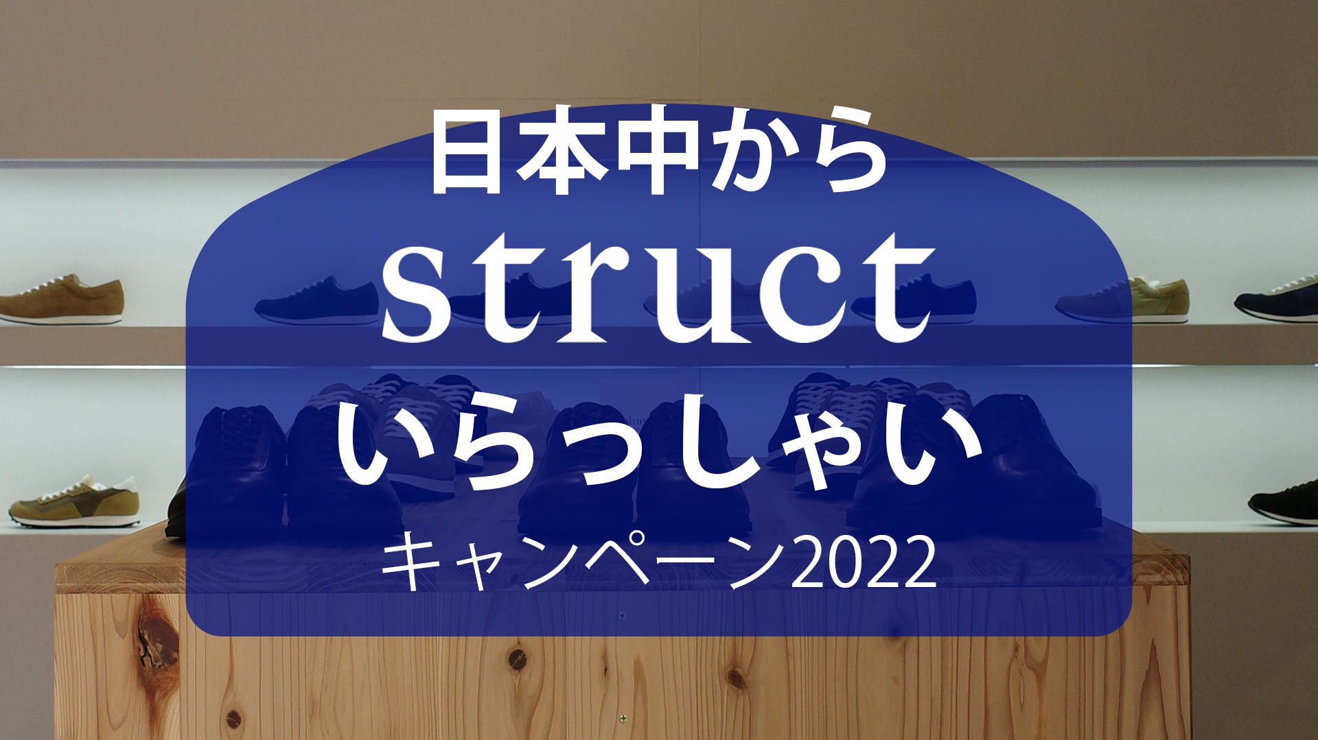 structいらっしゃいキャンペーン2022