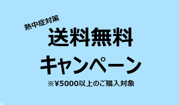 熱中症対策お家で購入送料無料キャンペーン