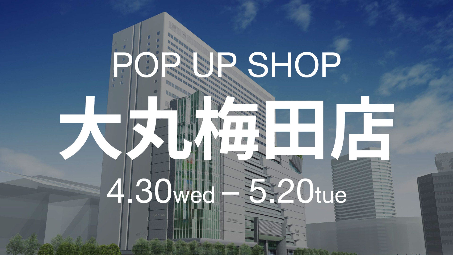 春の靴まつり第二弾!GWは大丸梅田店ポップアップ