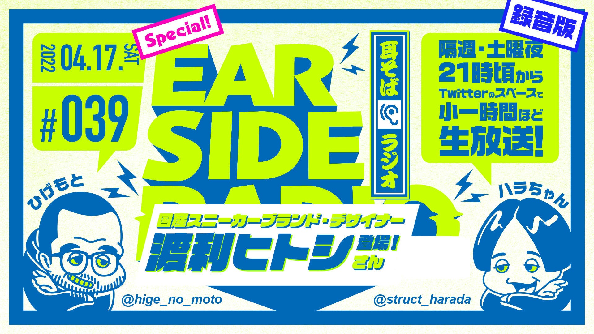 ブルーオーバーデザイナーがラジオで語る(全編)