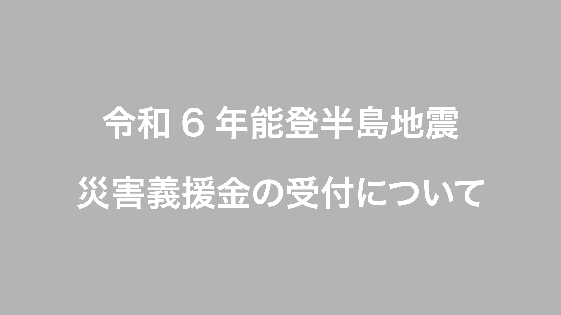 令和6年能登半島地震 災害義援金