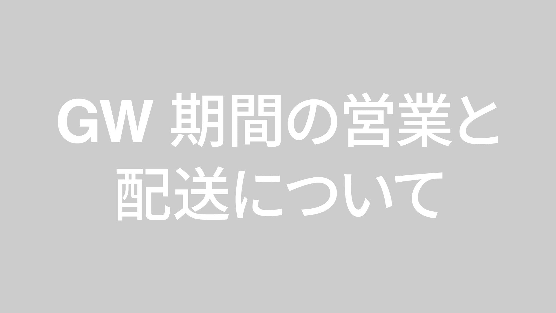 GW期間の営業と配送について