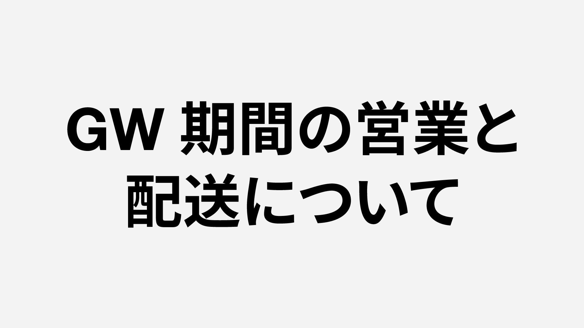 GW期間の営業と配送について