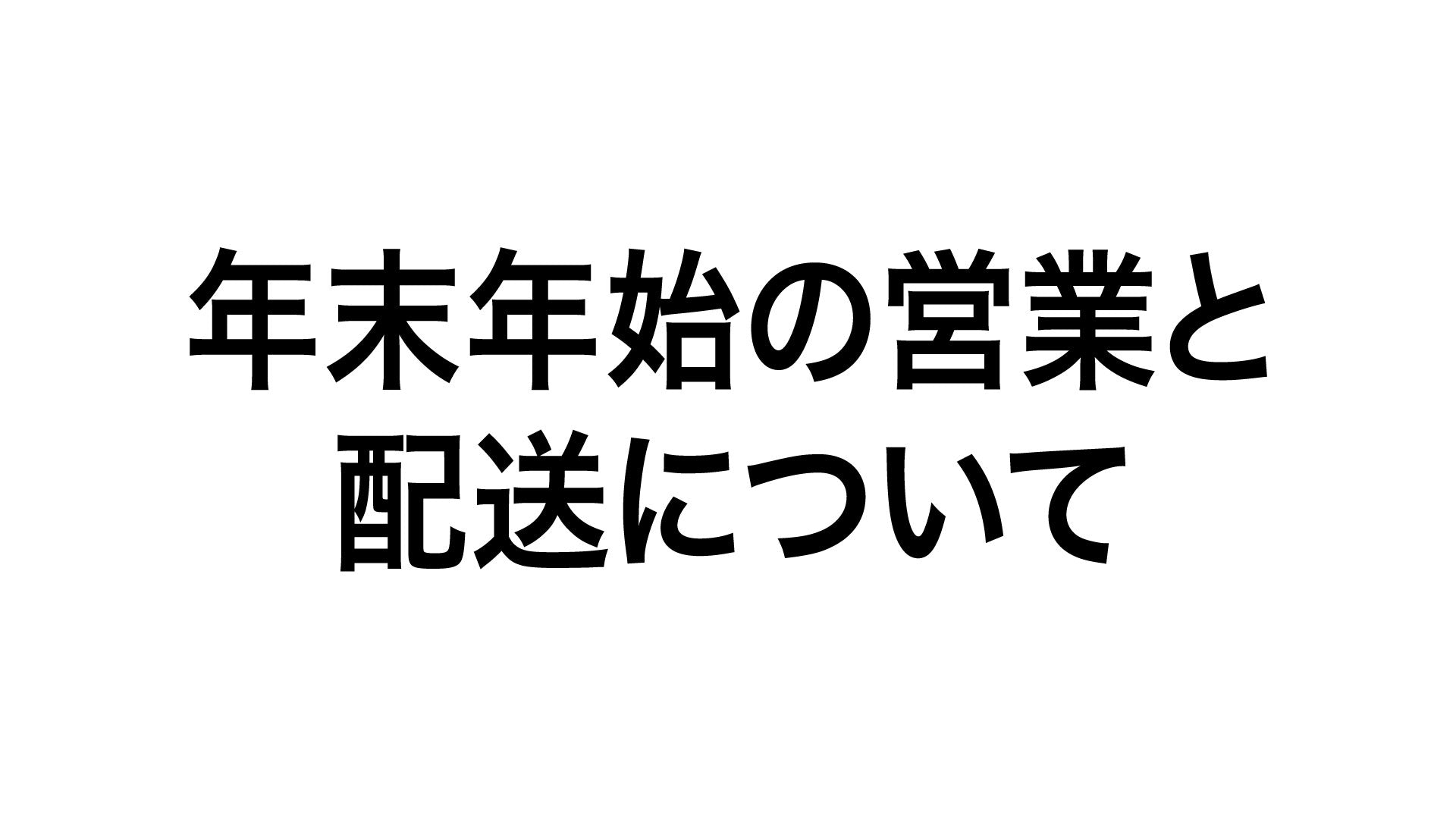 年末年始の営業と配送について