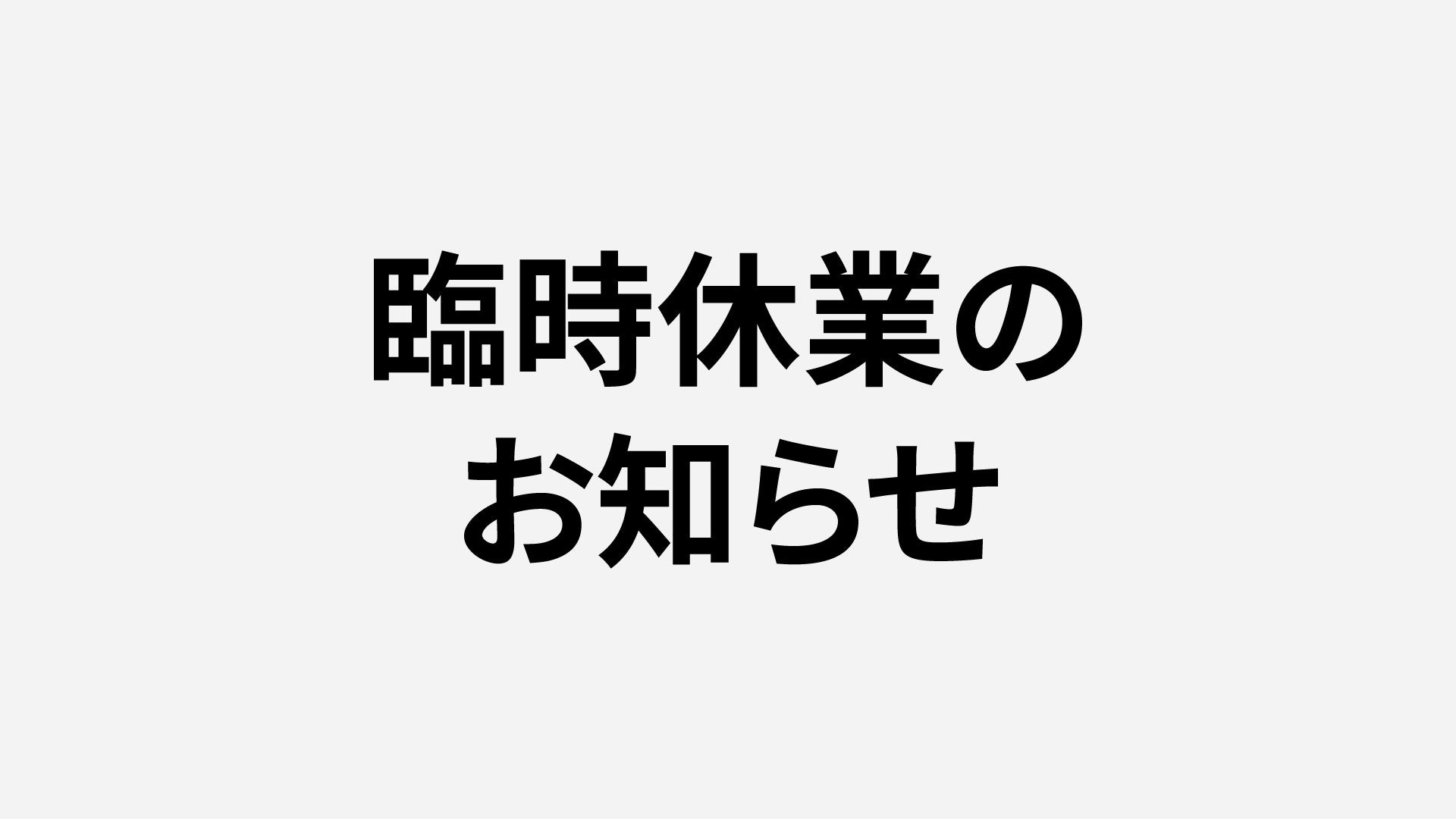 【直営店】臨時休業のお知らせ(6月20日)