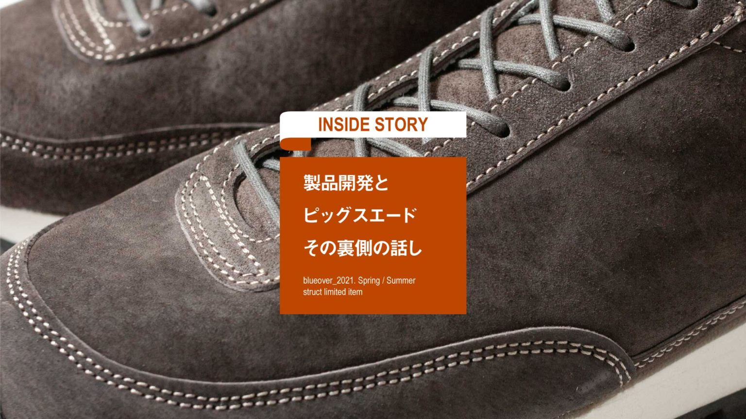 製品開発とピッグスエード。その裏側のはなし