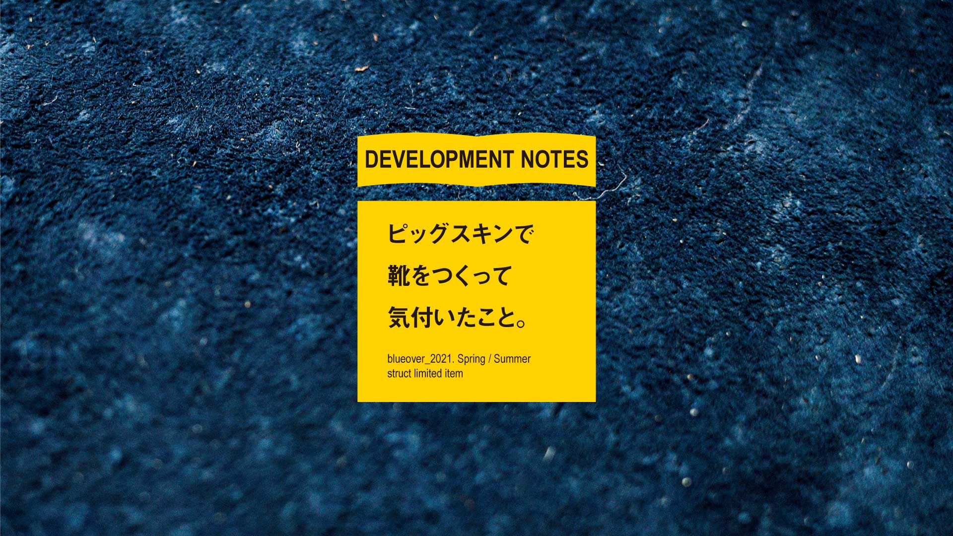 ピッグスキンで靴をつくって気付いたこと。