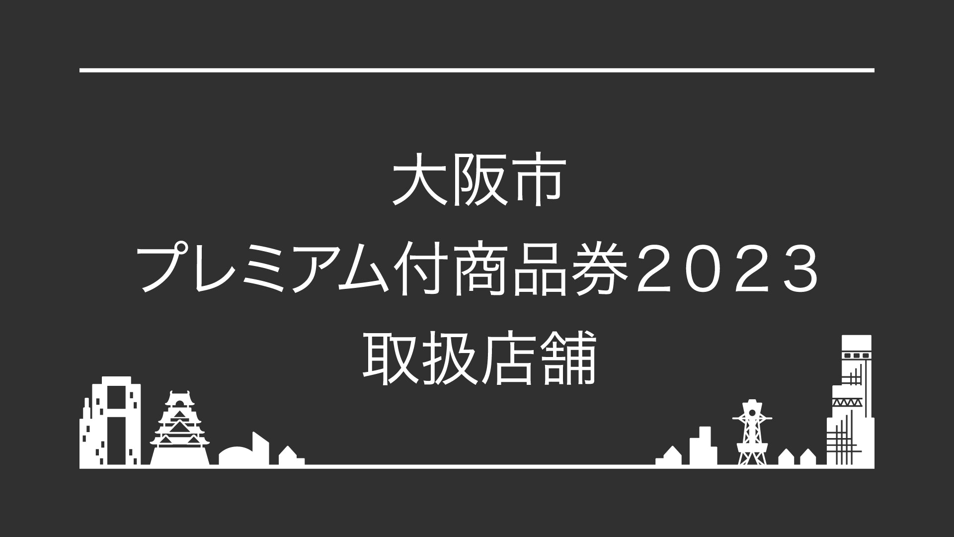 大阪市プレミアム付商品券2023