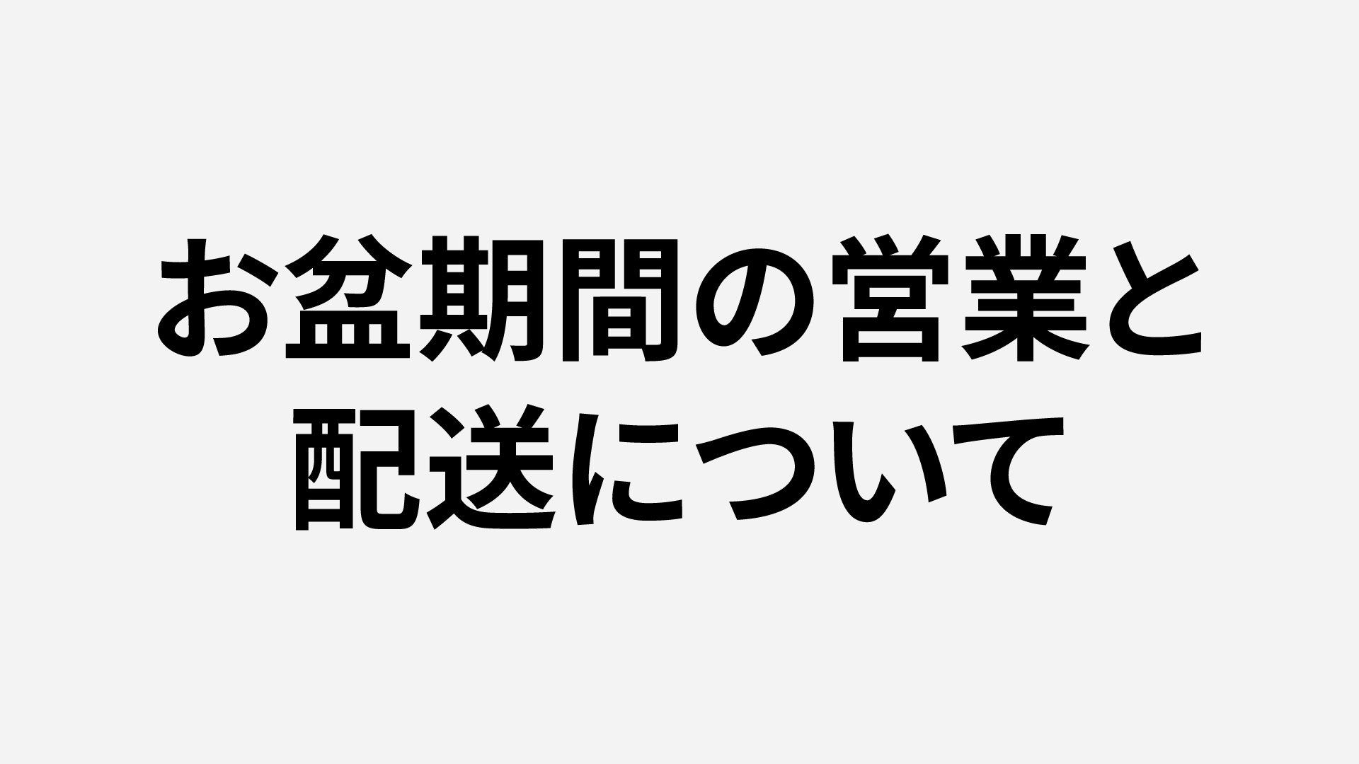 お盆期間の営業と配送について