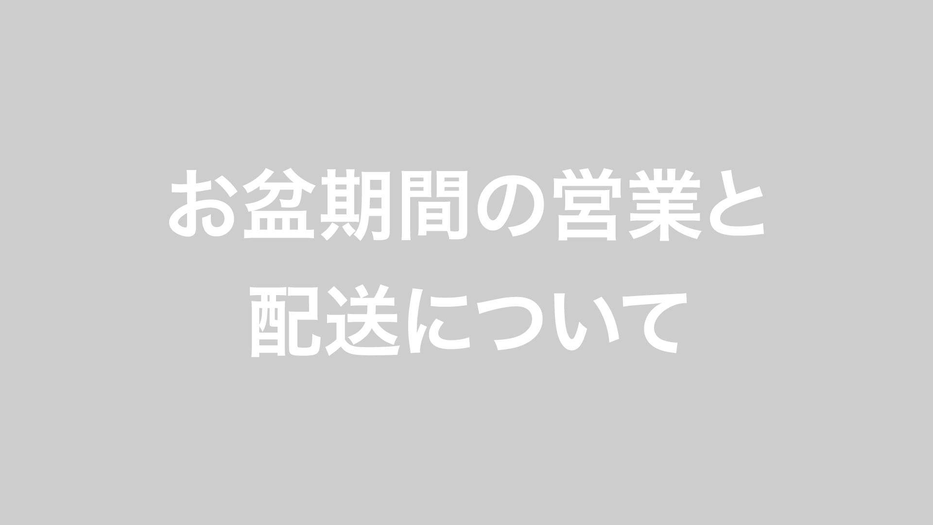 お盆期間の営業と配送について