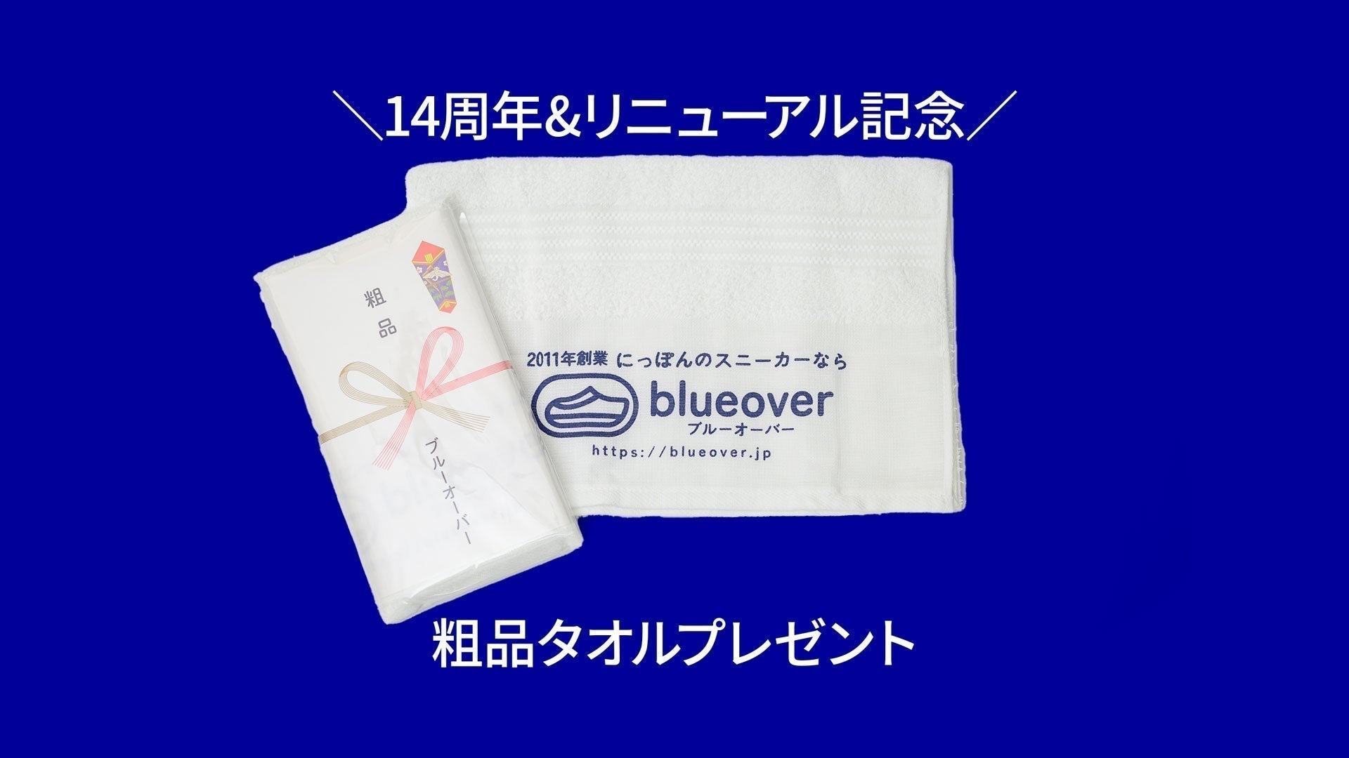 【14周年&リニューアル記念】粗品タオルプレゼント