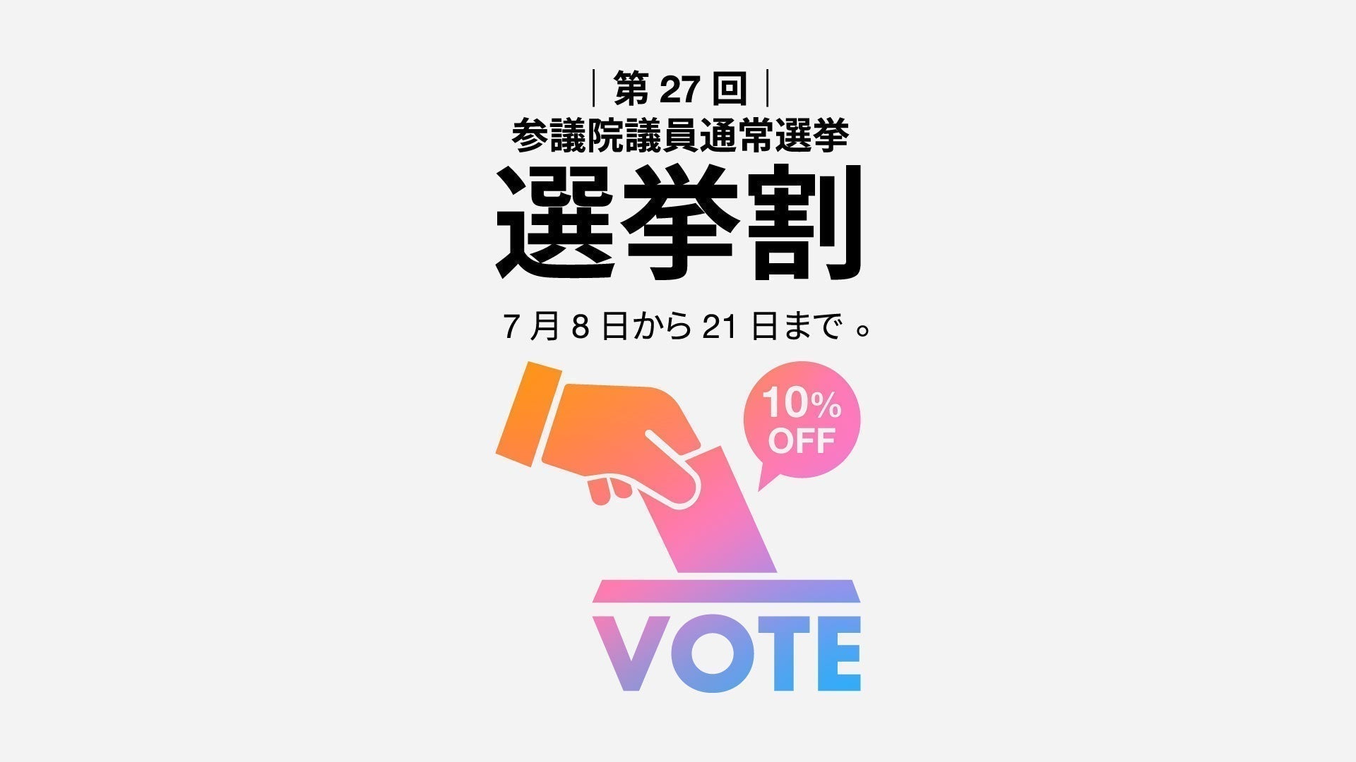 【参院選】投票で10%OFF!「選挙割」開催