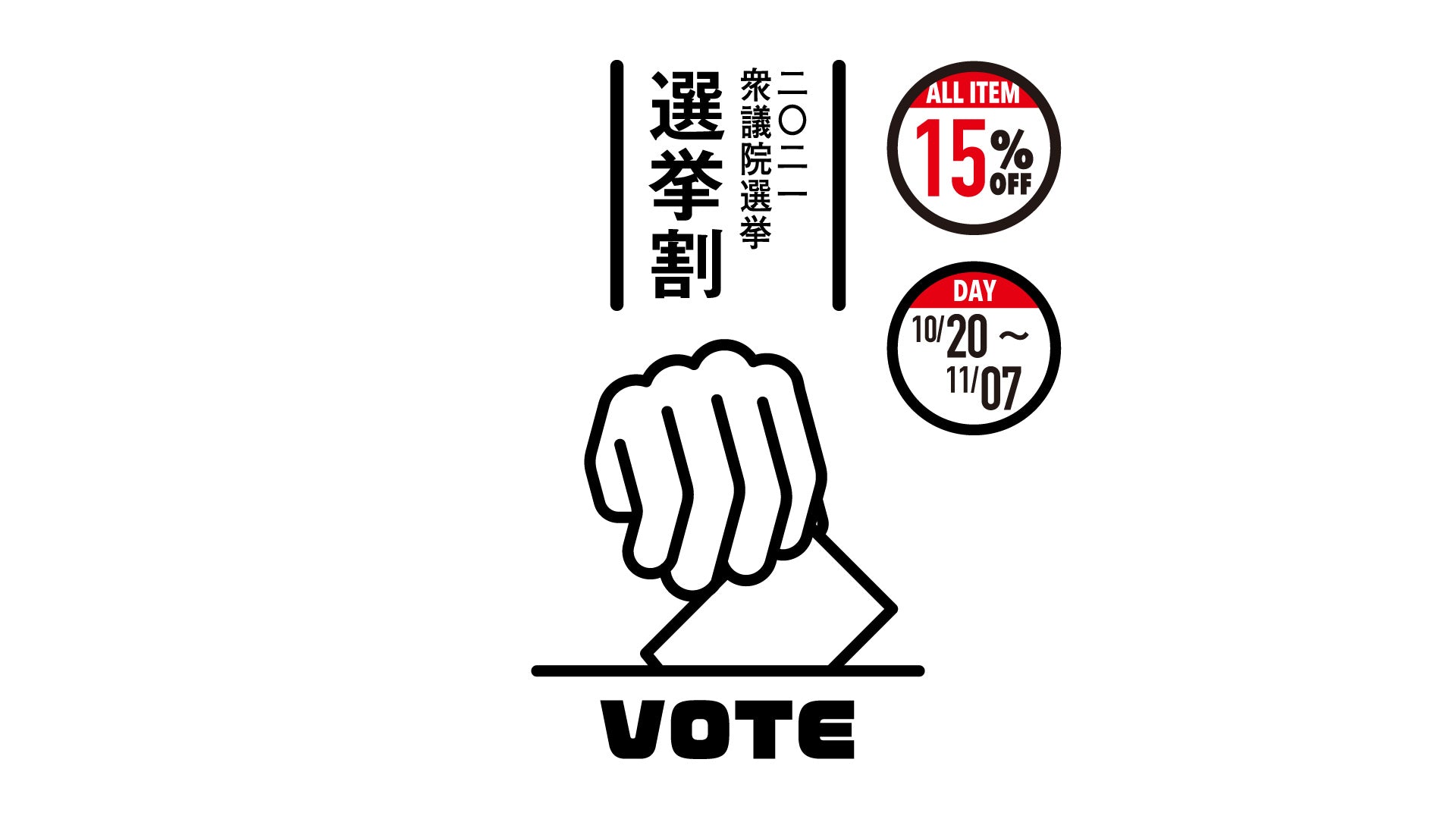 選挙割開催のお知らせ