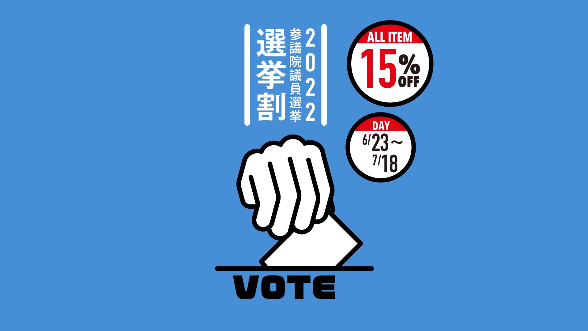 2022年参議院議員選挙【選挙割】のお知らせ