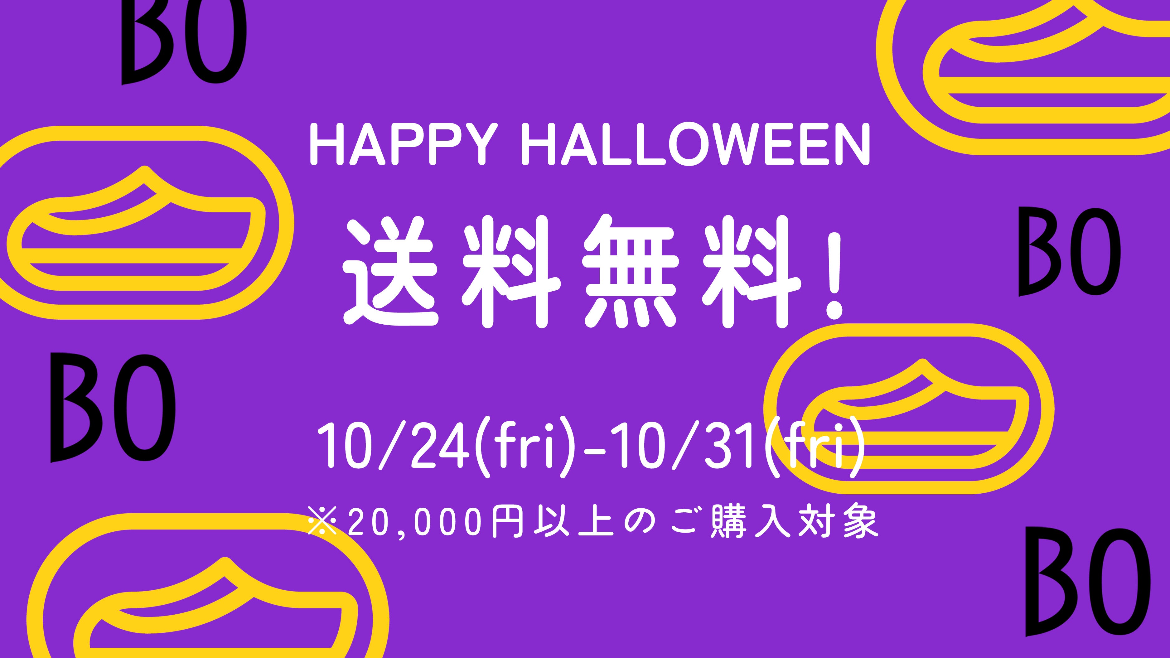 ハロウィーン送料無料キャンペーンスタート！