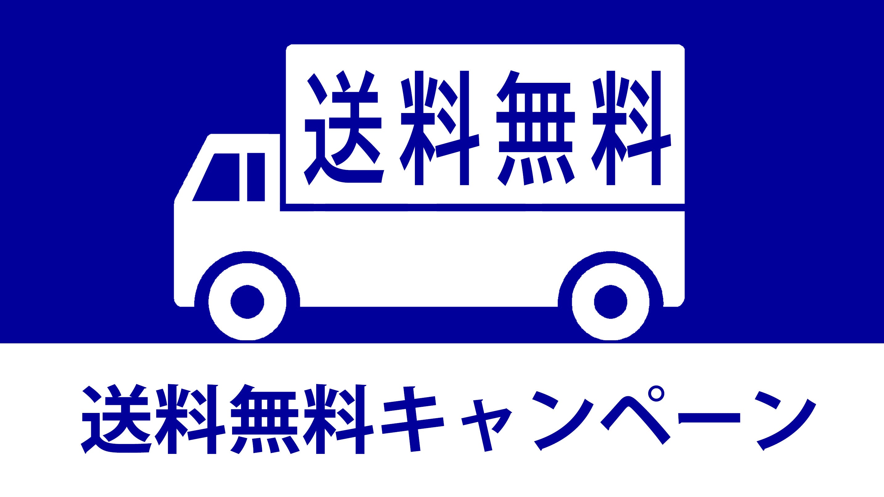 送料無料キャンペーン