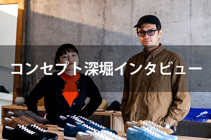 コンセプト深堀インタビュー