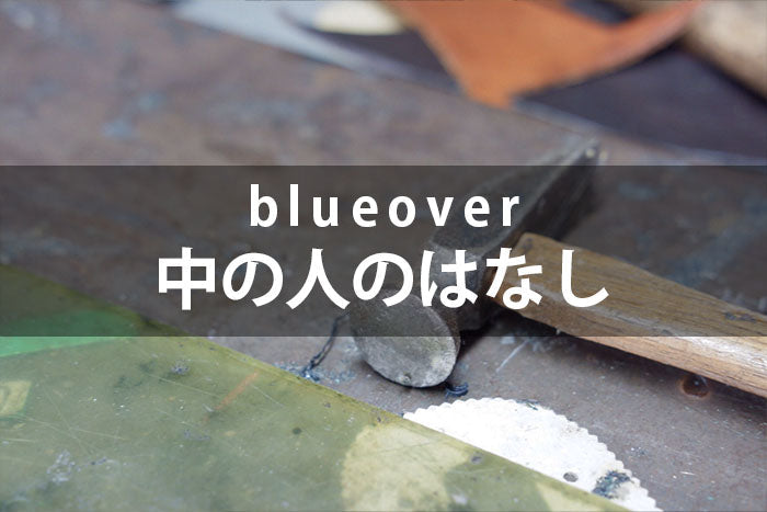 blueoverの中の人の話 #04 　ソールについて